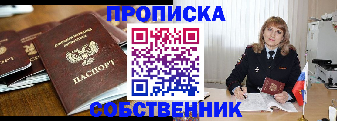 прописка от собственника в Тыве